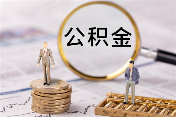 邹平公积金8万套现手续费多少（公积金里有八万能提多少）