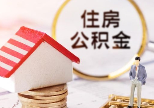 邹平离职了怎么申请提取公积金（已离职如何提取住房公积金）