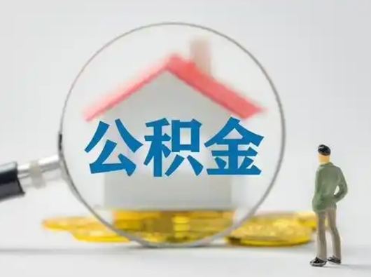 邹平缺钱怎么把公积金提取出来（缺钱怎么把公积金的钱全部提出来）